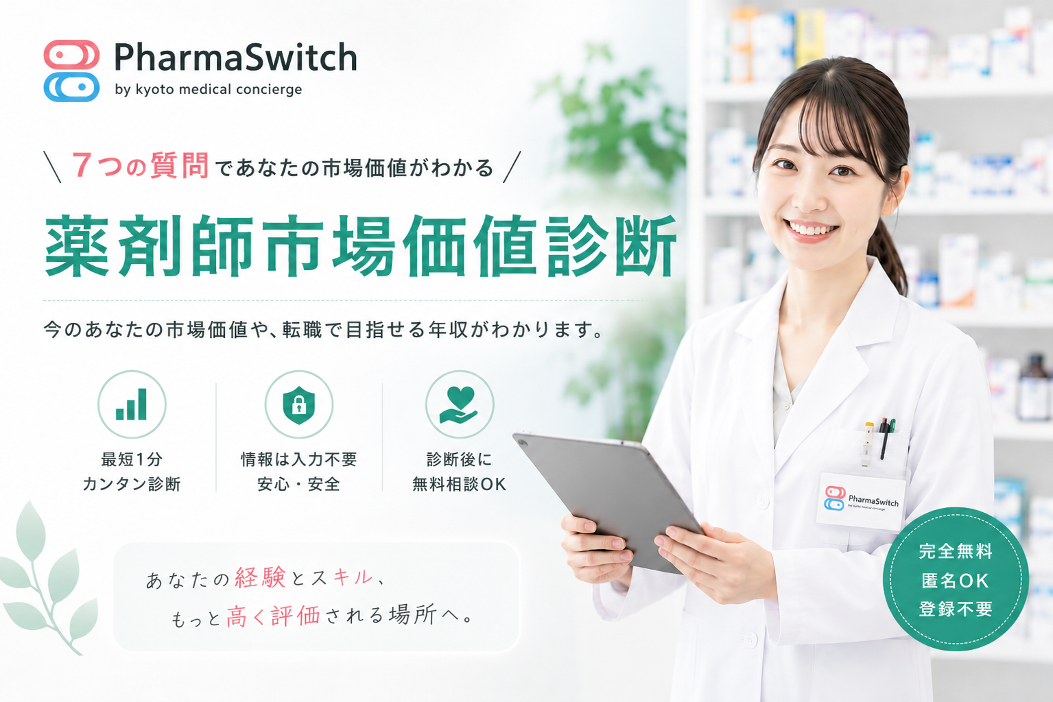 薬剤師市場価値診断